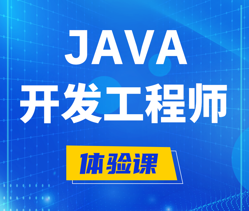  抚州Java开发工程师培训课程